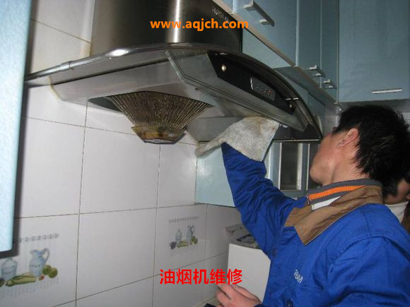 油烟机维修